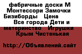 фабричные доски М.Монтессори Замочки, Бизиборды › Цена ­ 1 055 - Все города Дети и материнство » Игрушки   . Крым,Чистенькая